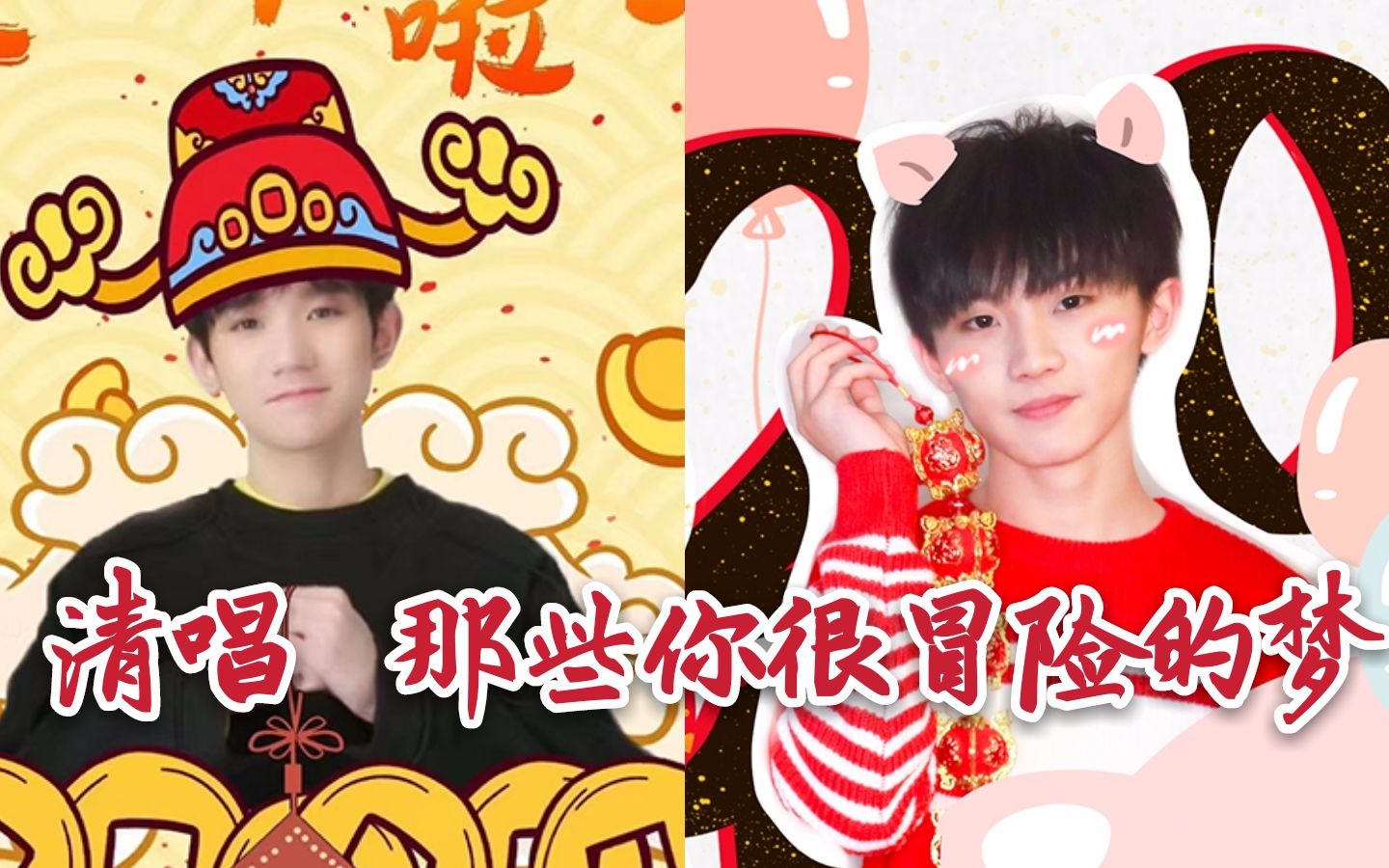 王源x马嘉祺双声道两位jj哥的迷弟一起清唱那些你很冒险的梦