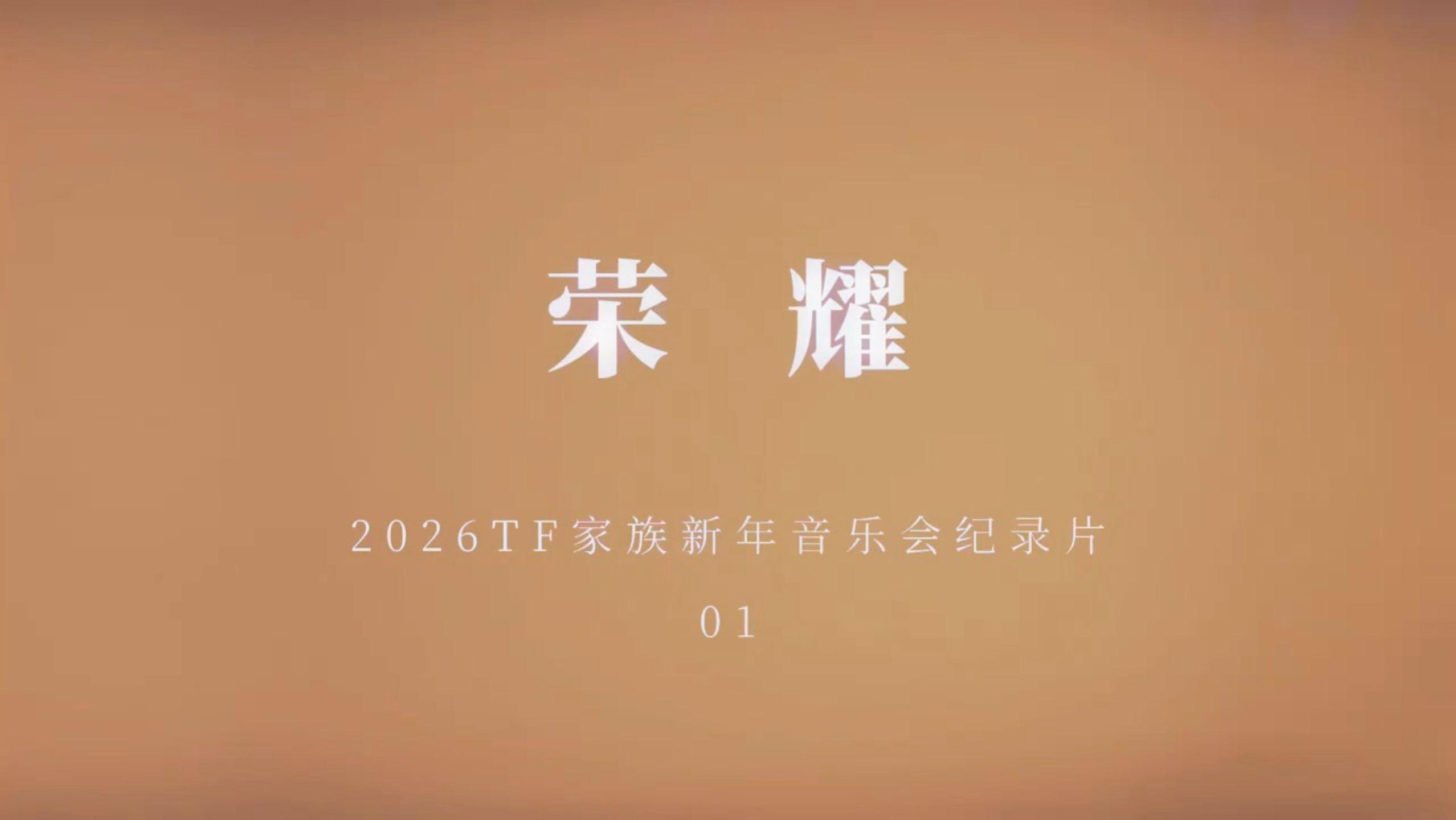 【TF家族】2026新年音乐会「荣耀」: 纪录片·【1】荣耀序章