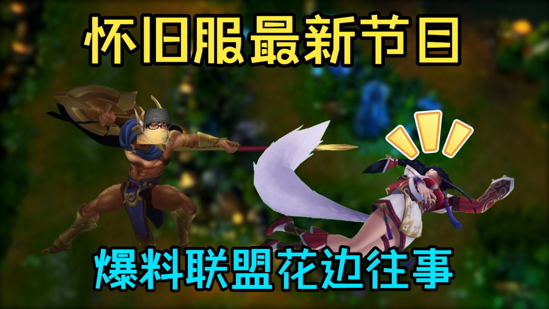【漠谈联盟 抗压往事】深度挖掘那些埋藏过去的联盟大瓜（第一季）