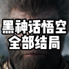 黑神话悟空的所有结局_黑神话悟空_游戏杂谈