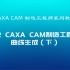 2.2CAXA CAM制造工程师系列教程-曲线生成（下）