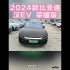 2024款比亚迪汉EV荣耀版最新落地价参考及配置介绍