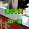 20 一 晚 的 豪 华 小 单 间