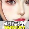 顶级换脸真名不虚传#亚洲邪术 #逆天化妆术 #万万没有想到 #满级人类