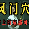倪海厦 【风门穴】背上的疮都可治