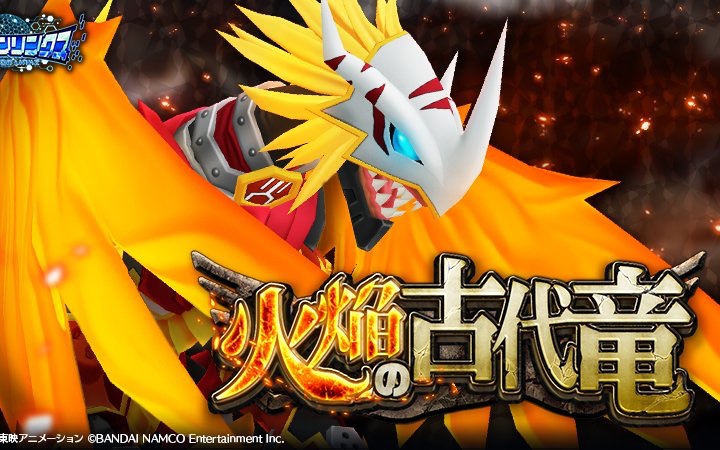 咸鱼树的古代暴龙兽烈焰级挑战数码宝贝linkz日服火焰的古代龙活动