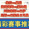 10月06日 维拉vs曼联 海登海姆vs莱比锡 阿拉维斯vs巴萨 尼斯vs巴黎圣日耳曼 英超 德甲 西甲 法甲 足球比赛前瞻