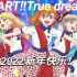 新年新开始！你听过中文版的《START!!True dreams》吗？