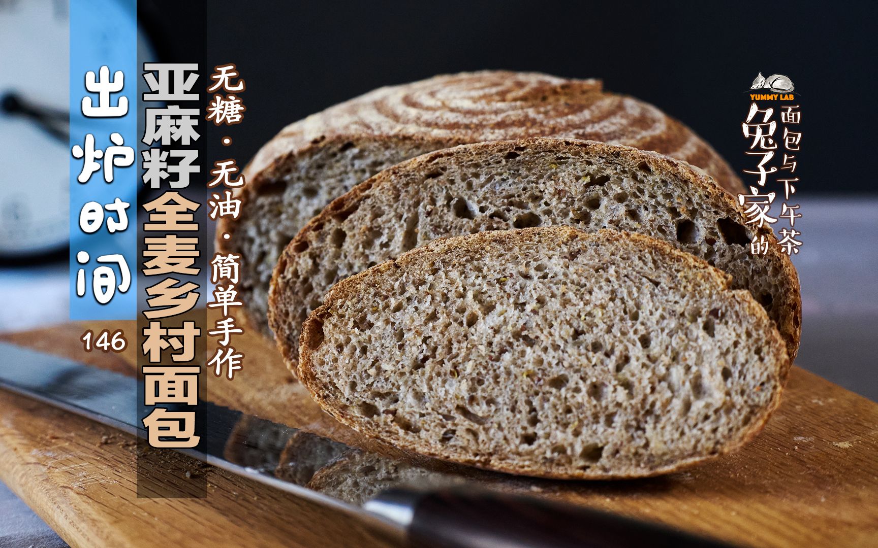 【出炉时间】亚麻籽全麦面包：无糖无油健康，周末碎片时间简单做