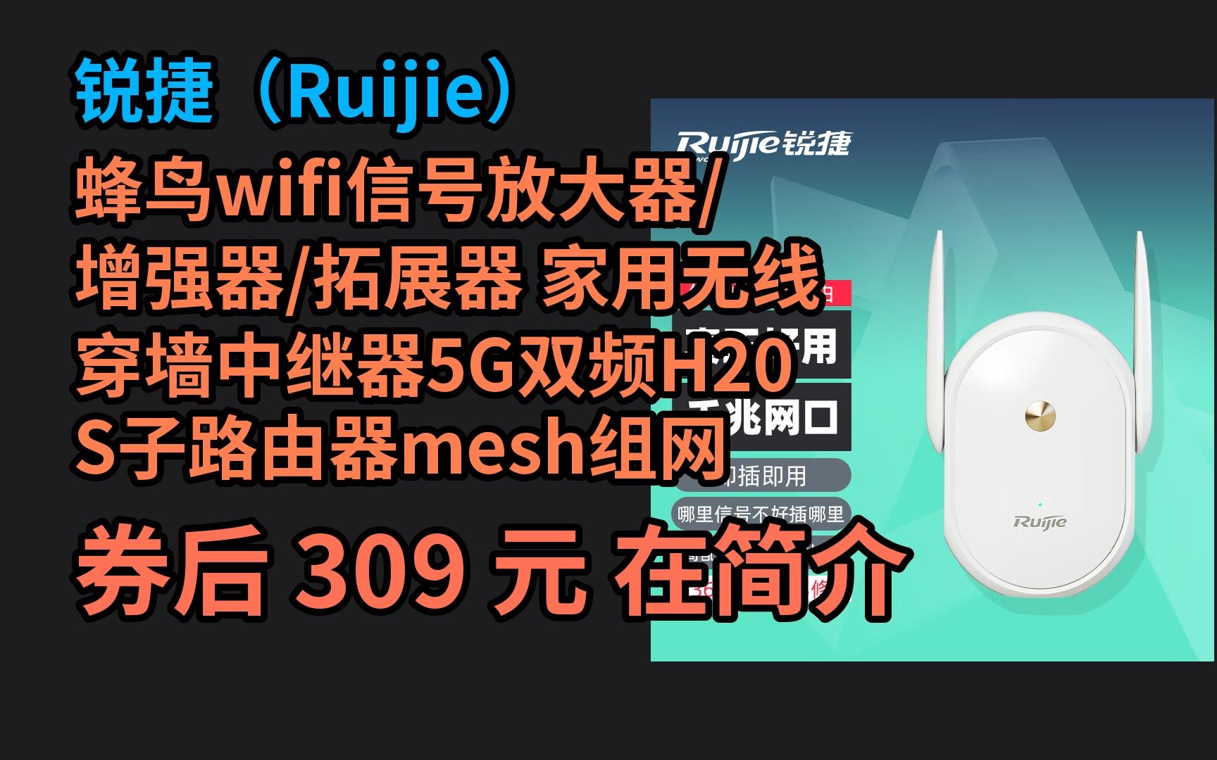 618优惠 锐捷（Ruijie）蜂鸟wifi信号放大器/增强器/拓展器 家用无线穿墙中继器5G双频H20S子路由器mesh组网 优惠介绍