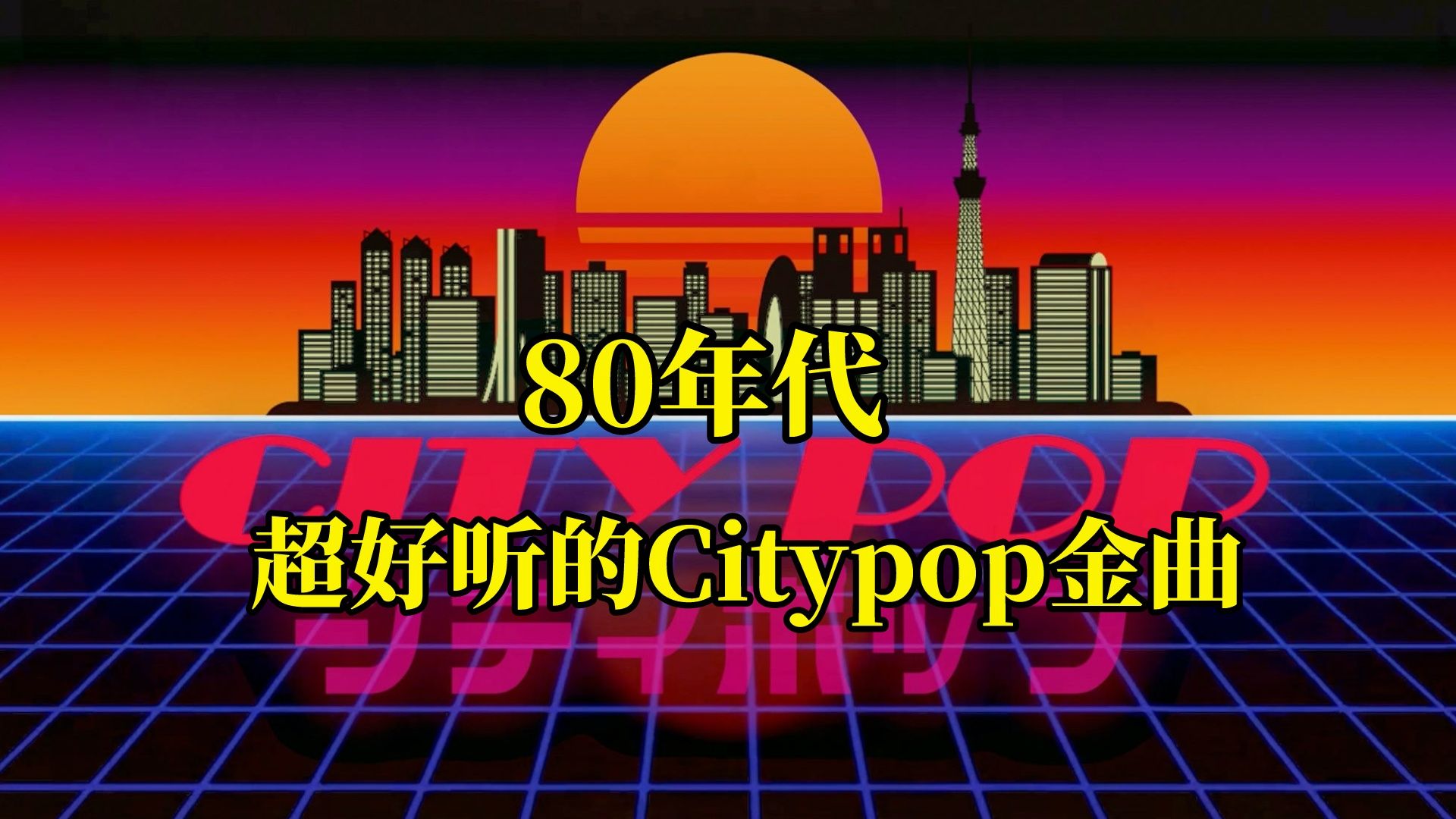 80年代超好听的Citypop金曲，回味复古的梦幻都市曲风
