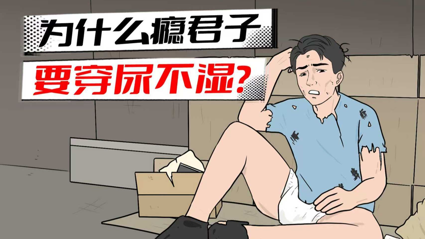吸毒一辈子都要穿尿不湿？为什么吸毒不敢穿短裤？
