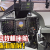 L15高教机座舱，亮相珠海航展