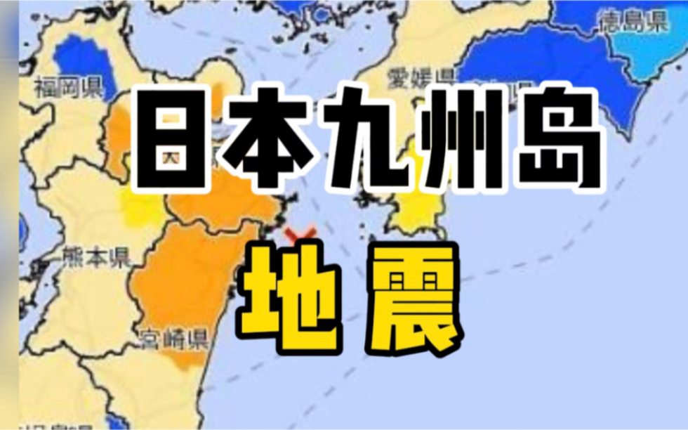 日本九州岛发生6.4级地震, 建筑晃动地面开裂群鸟乱飞哔哩哔哩bilibili