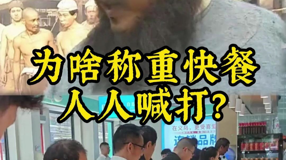 为啥称重快餐人人喊打？