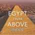纪录片《意境埃及》——从空中一览埃及的壮观之旅 【全2集】【英语  中英双字幕】1080P+