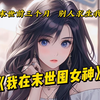《我在末世囤女神》重生末世前三个月，别人求生我享受