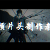 【Panzoid】视频片头制作教程|快速简单的制作一个视频片头|在线制作