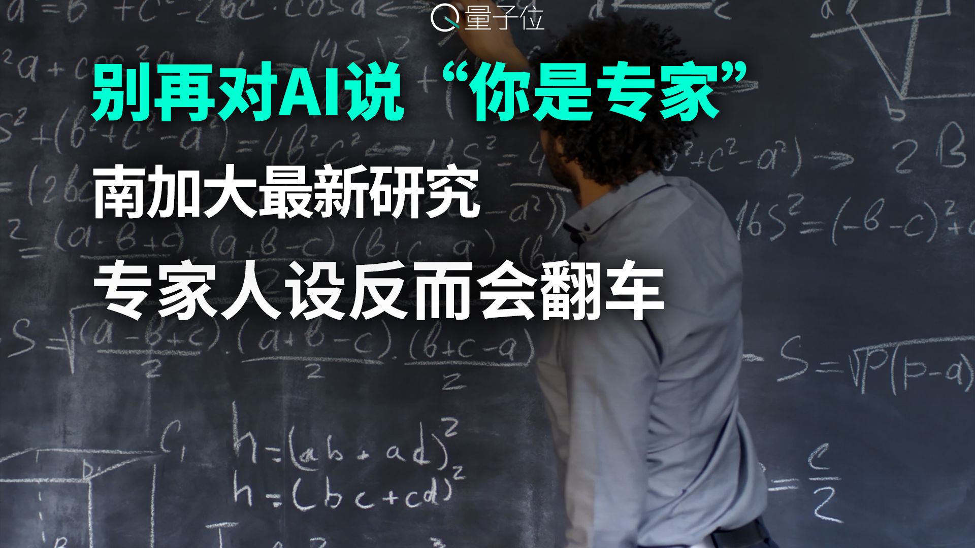 别再对AI说“你是专家” 南加大最新研究：专家人设反而会翻车