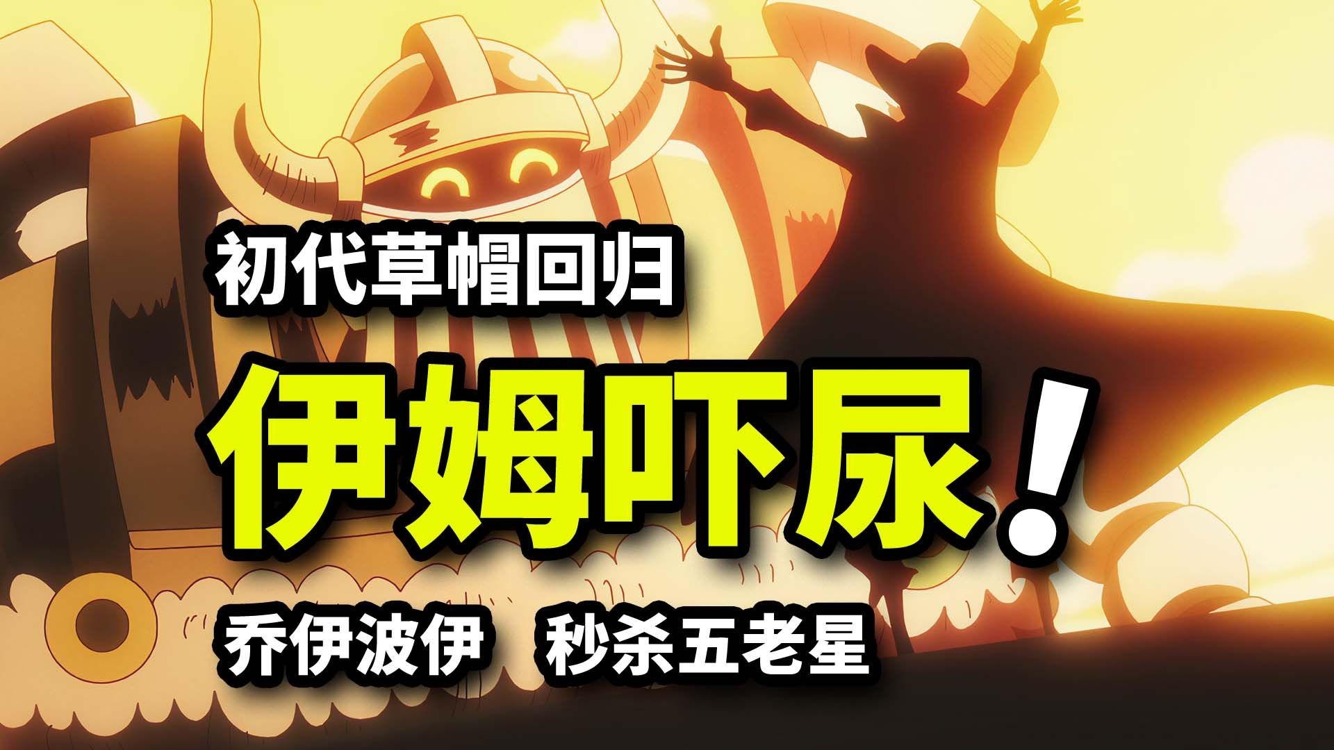 伊姆吓到崩溃！五老星顷刻被秒！史上最强尼卡乔伊波伊伏笔！海贼王1153集动画