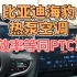 武汉暴雪大堵车，模拟测试热泵空调比PTC更好吗，实测比亚迪海豹发现效果并不行
