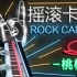 【钢琴演奏】摇滚卡农 全网最燃版本Canon Rock