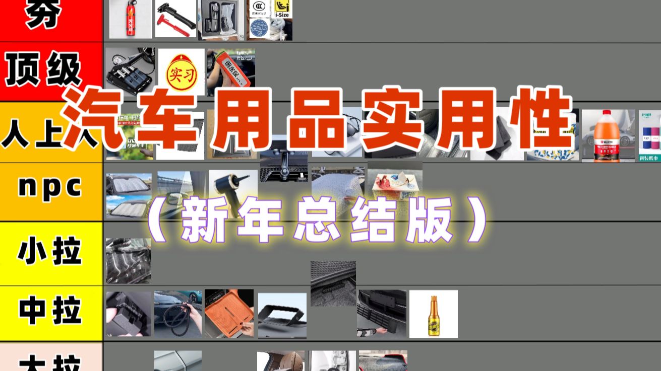 汽车用品实用排行从夯到拉完了（新年总结版）