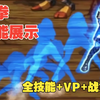 DNF新职业女蓝拳全技能+VP+战意技能展示_DNF