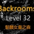 都市怪谈Backrooms Level 32 骷髅女皇之森 后房 后室
