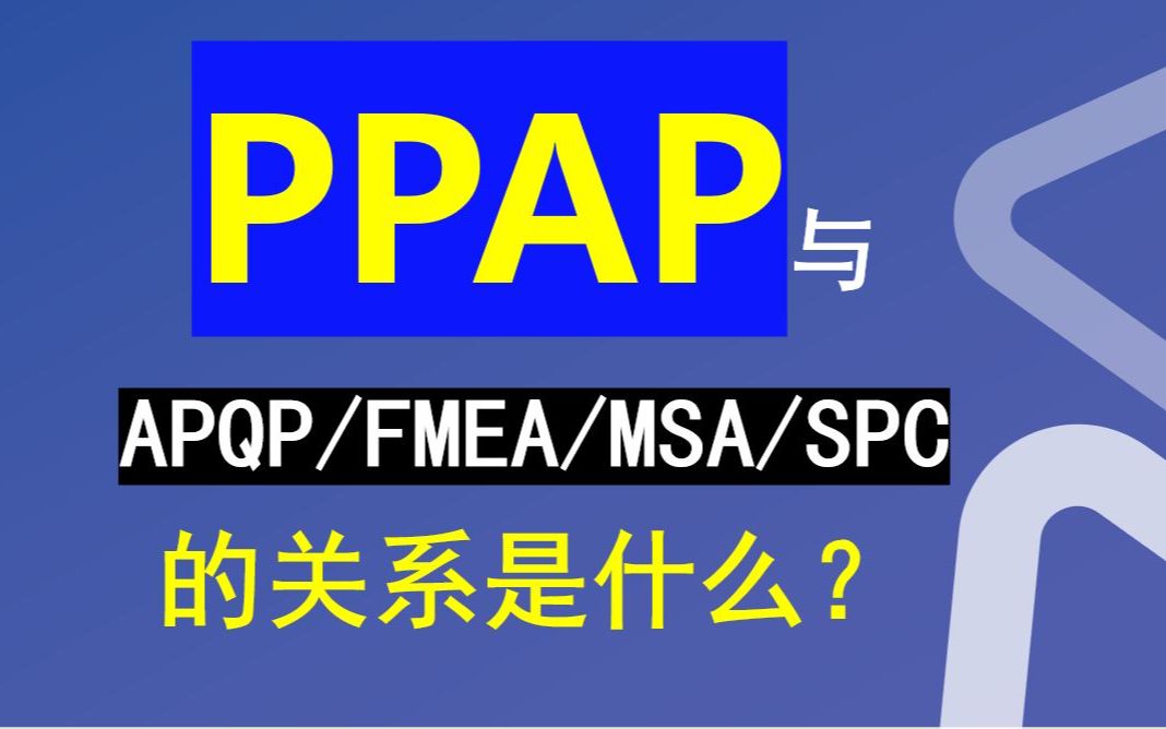 1_1 PPAP与APQP, FMEA, SPC, MSA的关系