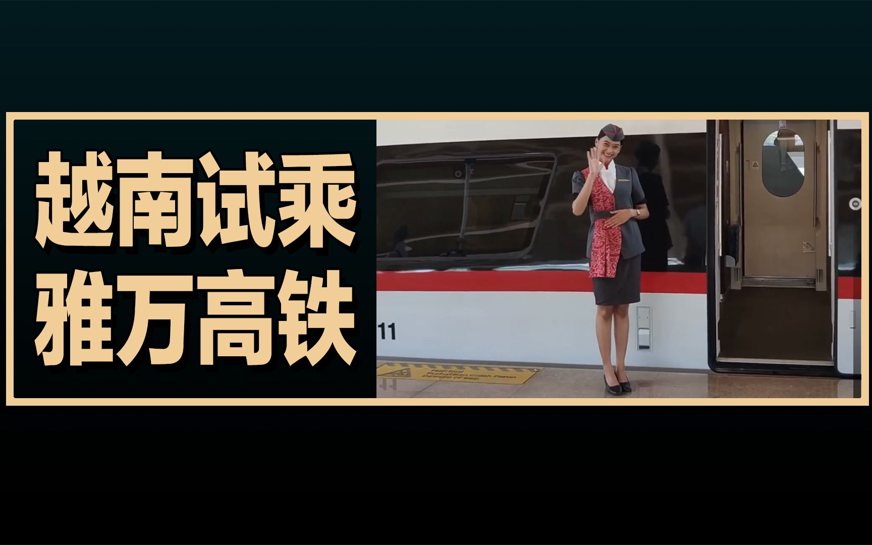 越南女博主试乘印尼雅万高铁，越南网友评论的翻译