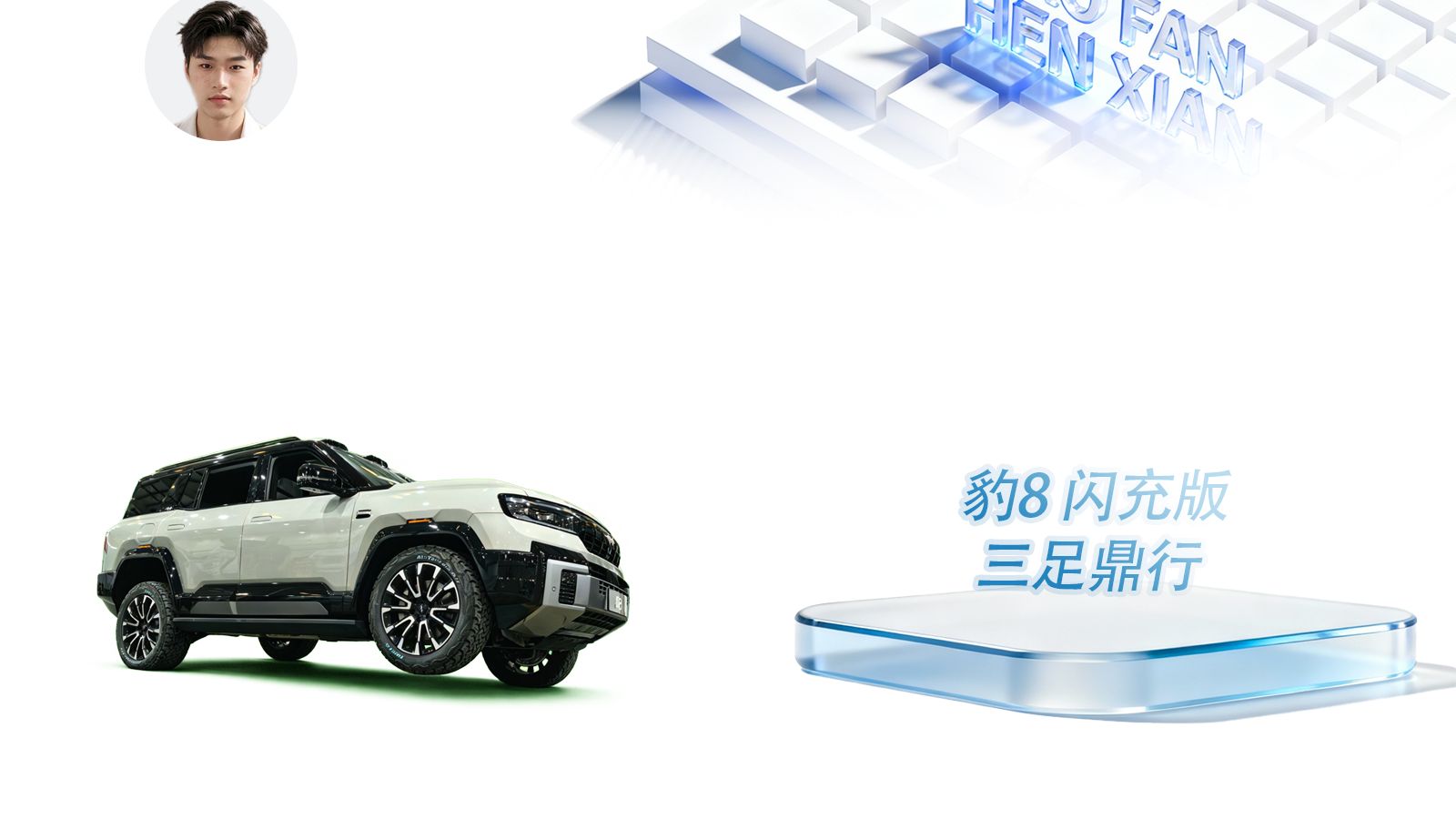 3分钟换胎时代来了，豹8 云辇P Ultra支持三轮行驶