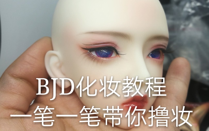 bjd化妆教程新手向眉毛睫毛篇如何画出对称的眉毛下眼线拉线技巧