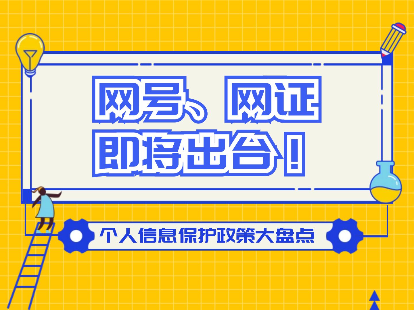 网号,网证即将出台!为你盘点个人信息保护政策合集!哔哩哔哩bilibili