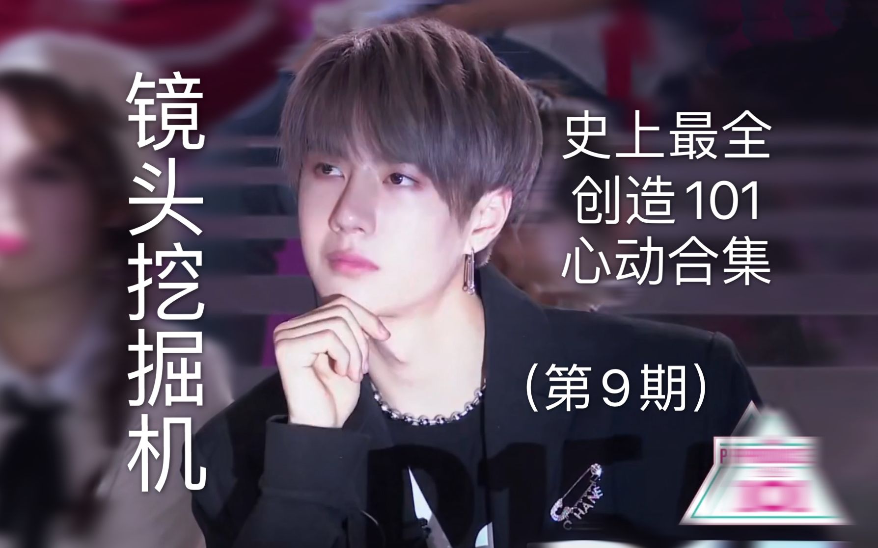 王一博镜头挖掘机之史上最全创造101心动小表情合集第09期