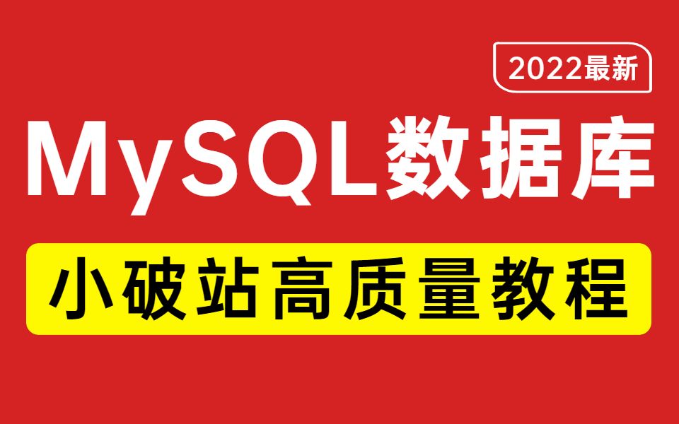 【MySQL教程】收藏夹必存!翻遍整个B站,这应该是目前讲的最好的MySQL数据库教程了.哔哩哔哩bilibili