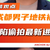成都男子地铁被诬陷偷拍最新进展