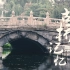 致敬北京中轴线——古桥记忆