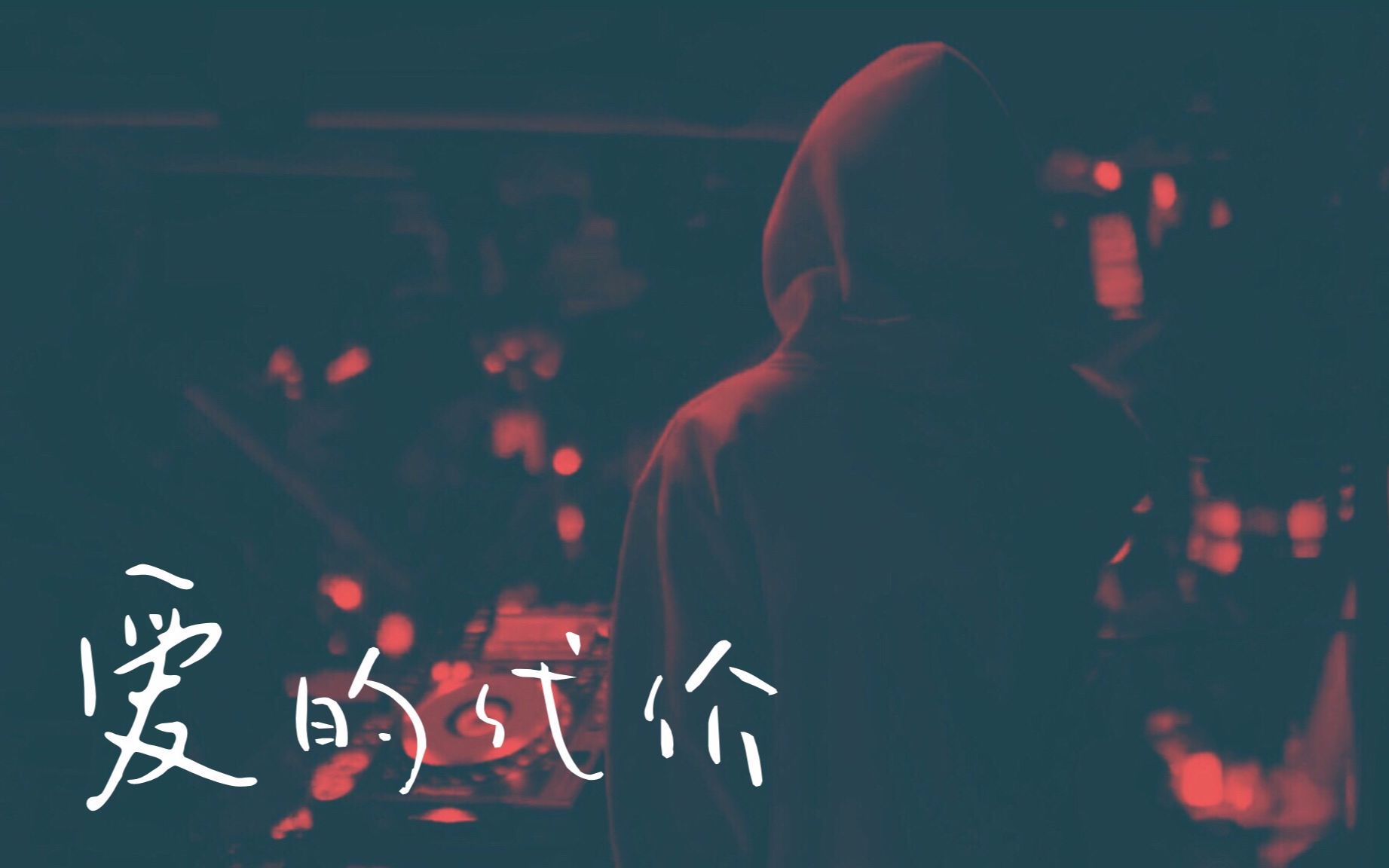 gai 爱的代价