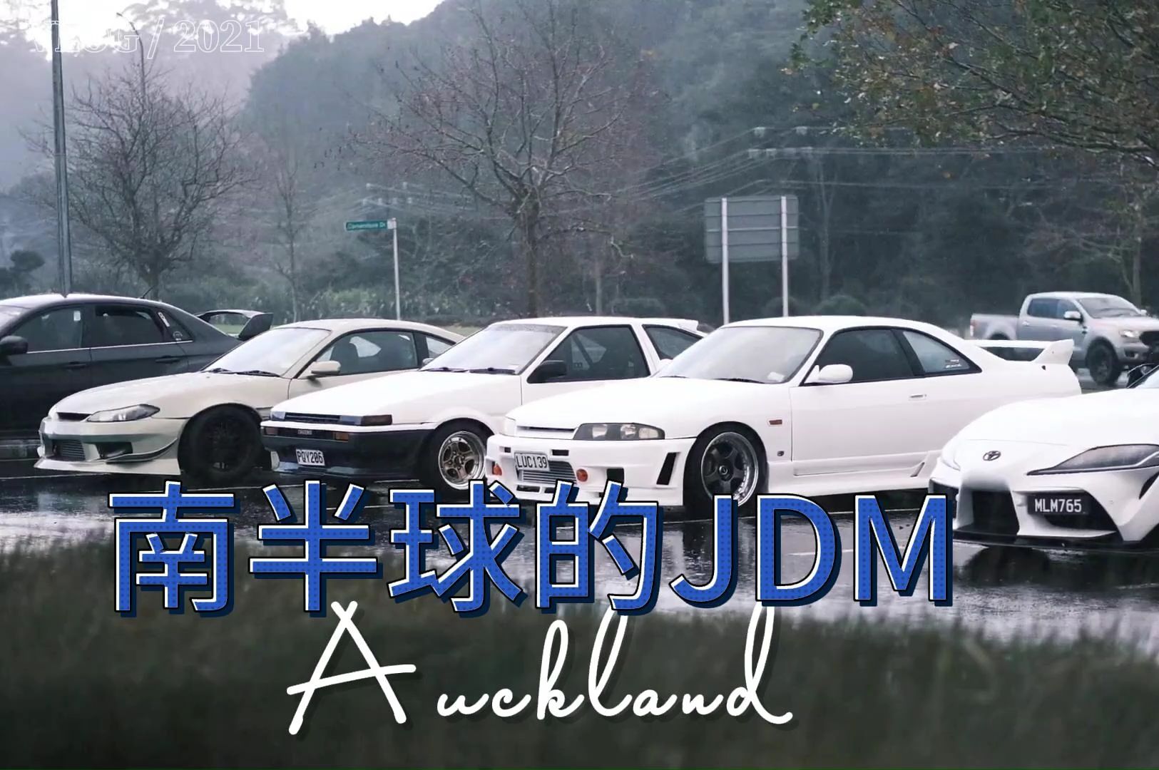 【纯享系列】奥克兰的车友聚会离场 | JDM & EURO Performance Car
