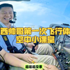 帅哥第一次开飞机之空中小课堂