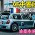 最性感的法国车雷诺Clio V6 中置跑车 | 大黑PA实拍
