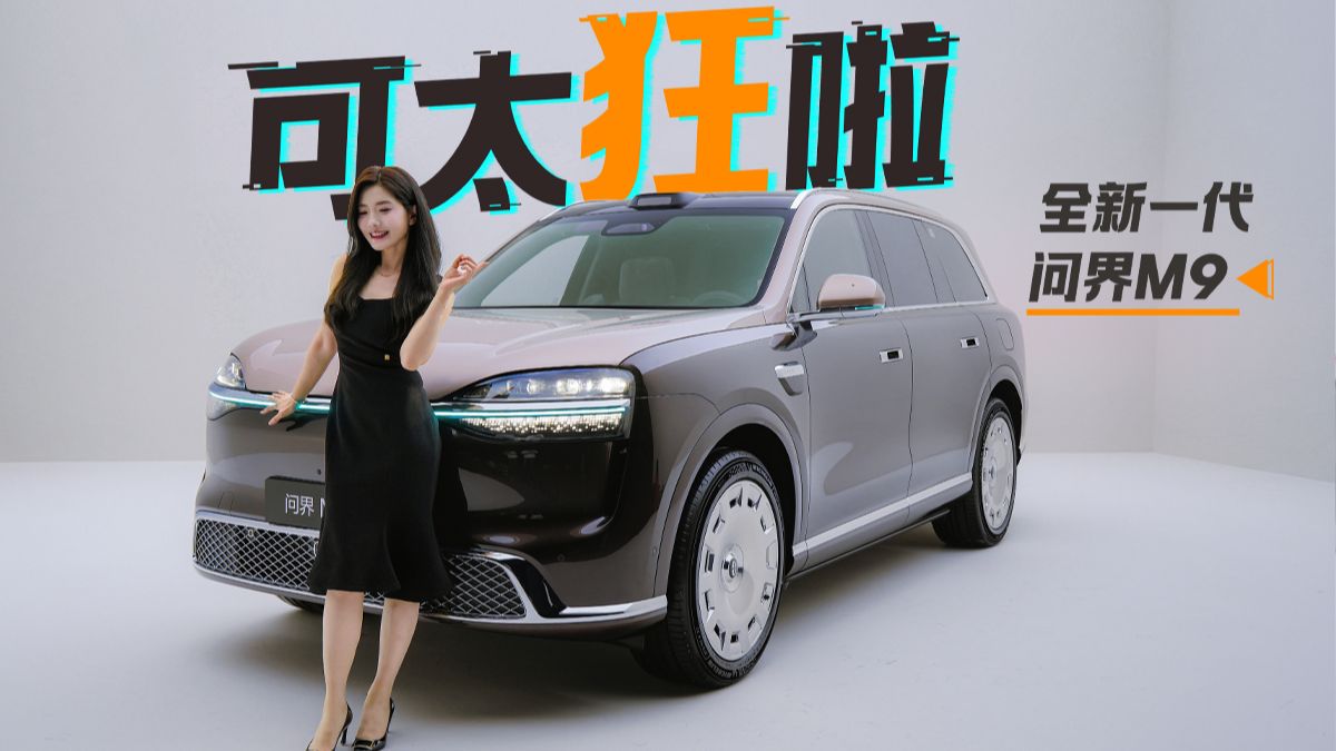 可太狂啦 抢先体验全新一代问界M9