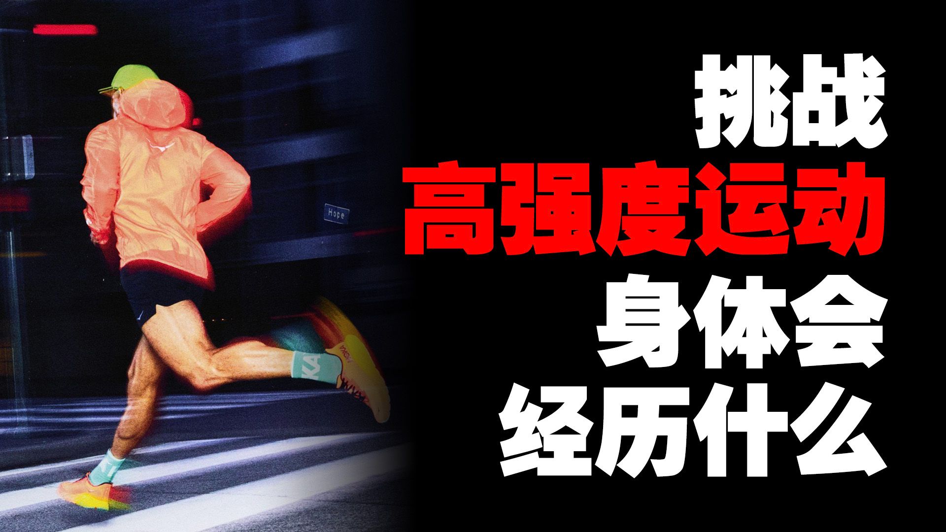 中产最爱的半马、HYROX...挑战高强度运动，你的身体会经历什么？