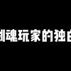 【DNF端游】为什么我放弃了灭龙剑巴鲁姆克_动作竞技游戏热门视频