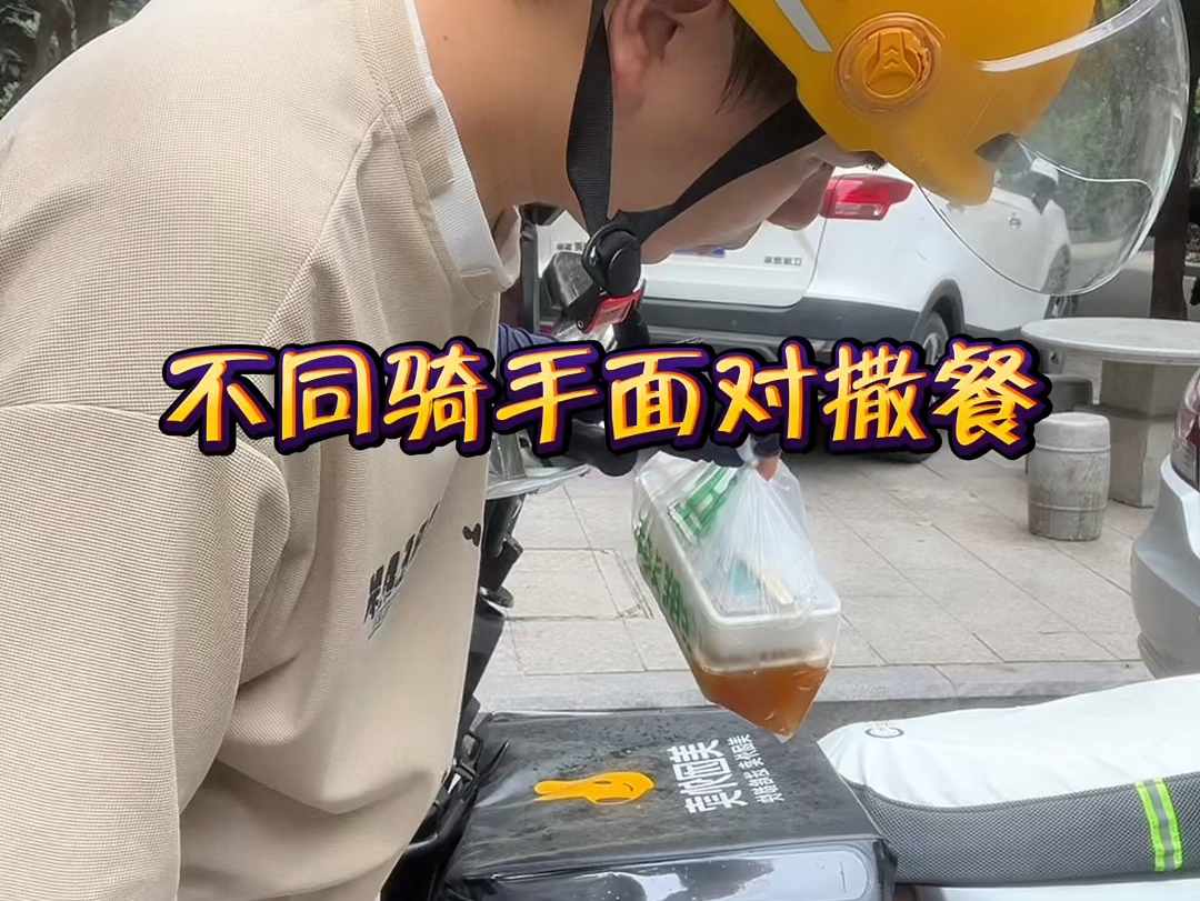 不同骑手面对撒餐，听大家说有一门外卖手术？？？你会吗#外卖小哥