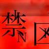 禁区 (中森明菜) + 第一次 (張國榮
