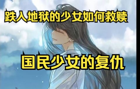 国民少女的复仇!(上)哔哩哔哩bilibili