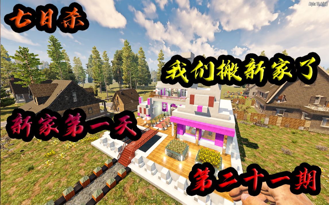 【七日杀】旧日支配者-搬新家咯~住豪宅!第二十一期