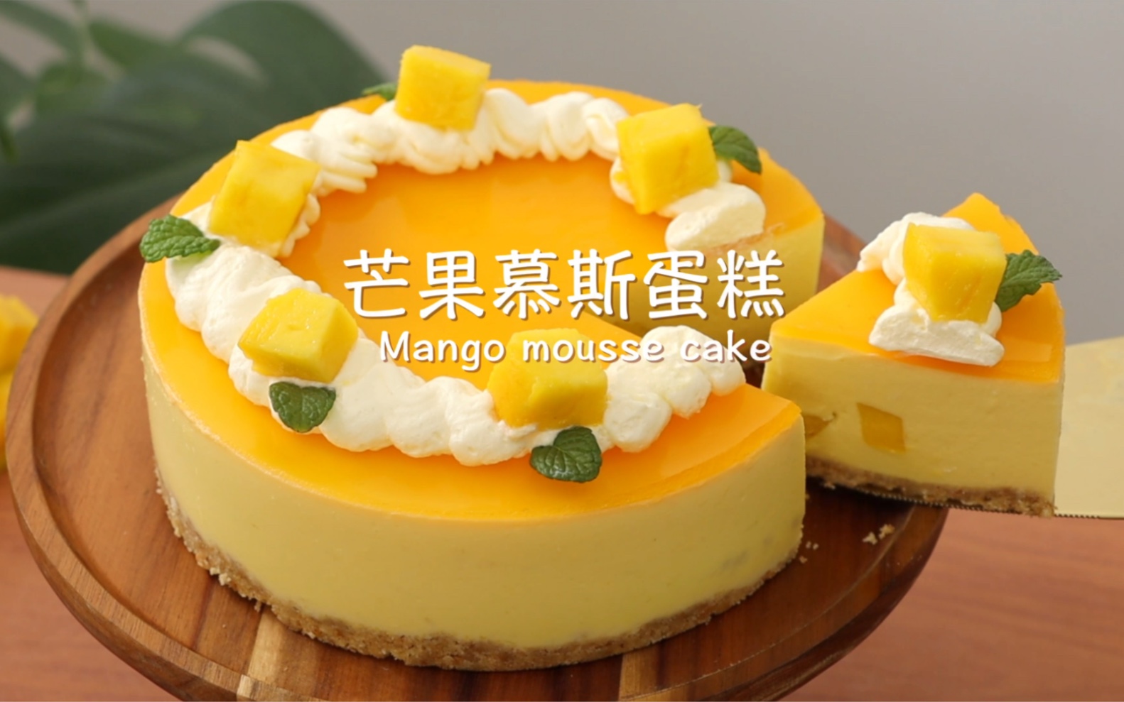 免烤箱甜品芒果慕斯蛋糕🥭芒果季不能错过
